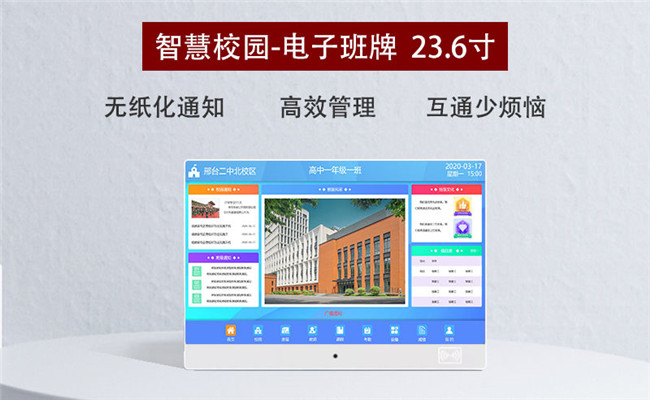 智慧校園-電子班牌23.6寸
